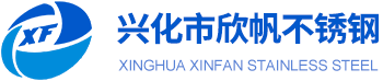 兴化市欣帆不锈钢制品厂logo